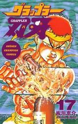 グラップラー刃牙　17