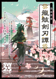 ソード・ワールド2.5サプリメント 泡沫世界 龍骸剣刃譚