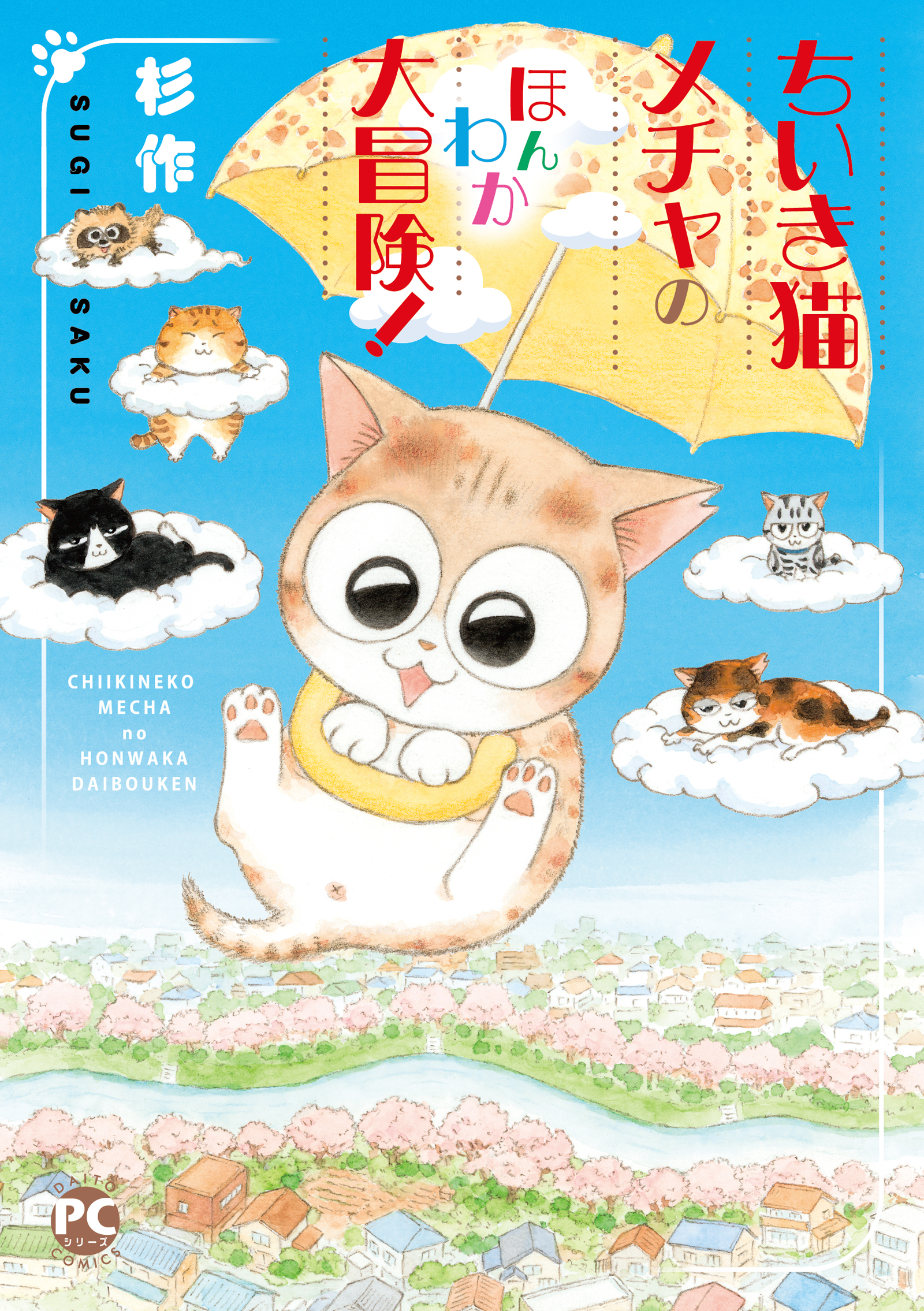 ちいき猫メチャのほんわか大冒険！