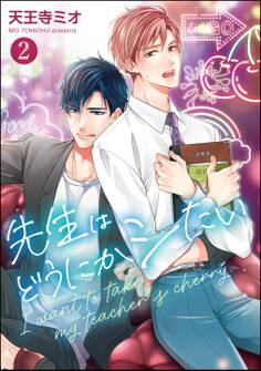 先生はどうにかシたい(分冊版) 【第2話】