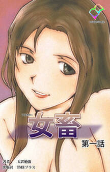 女畜 第一話【フルカラー】