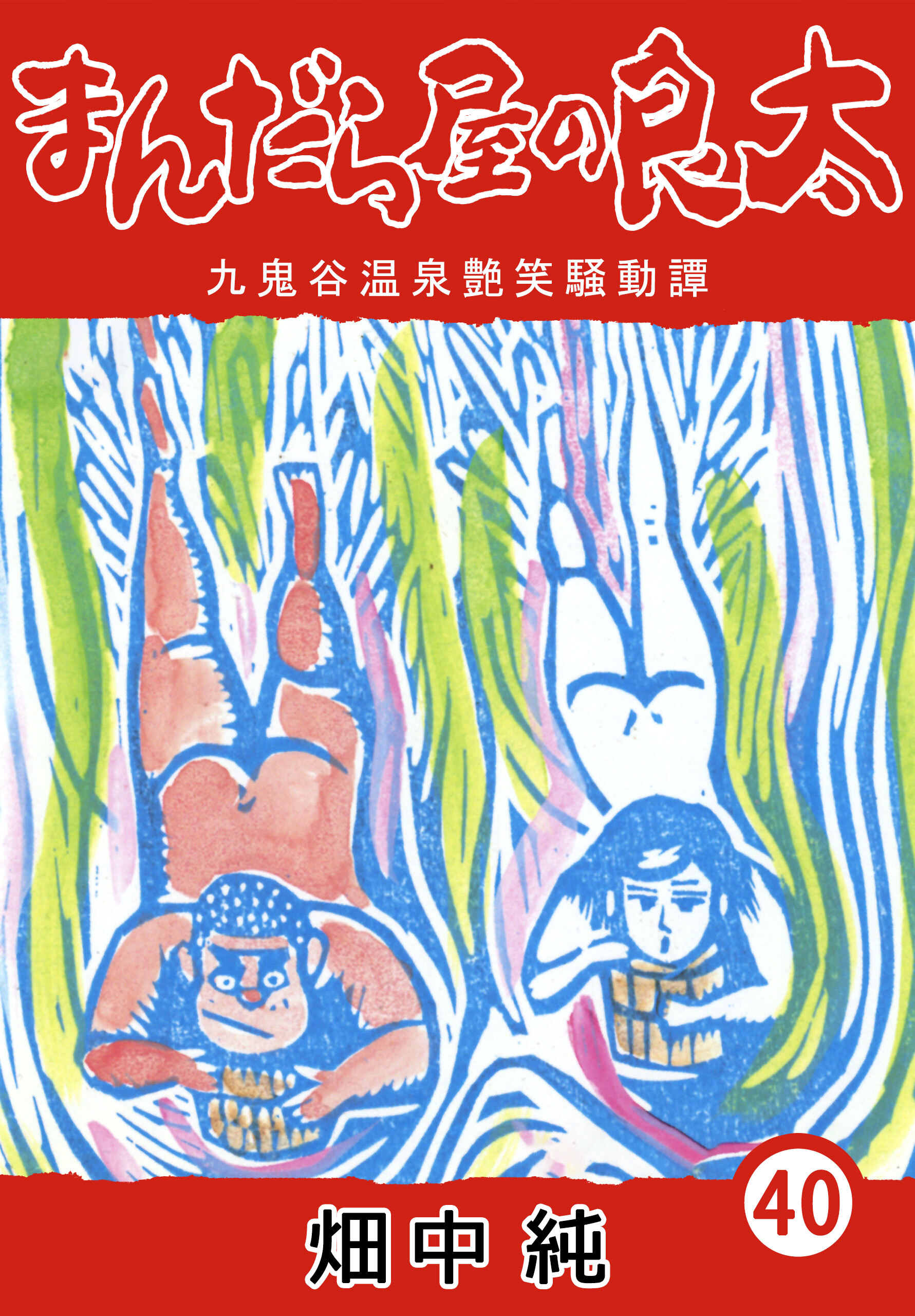 まんだら屋の良太40