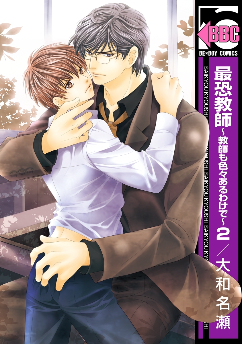 最恐教師～教師も色々あるわけで～2＜特別版＞