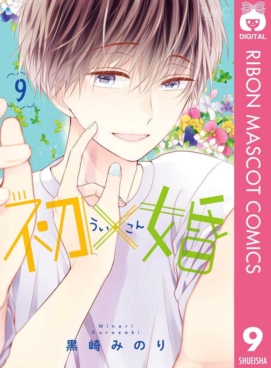 初×婚 ういこん 全巻 1-12巻 黒崎みのり 購入特典付き - 全巻セット