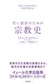 若い読者のための宗教史