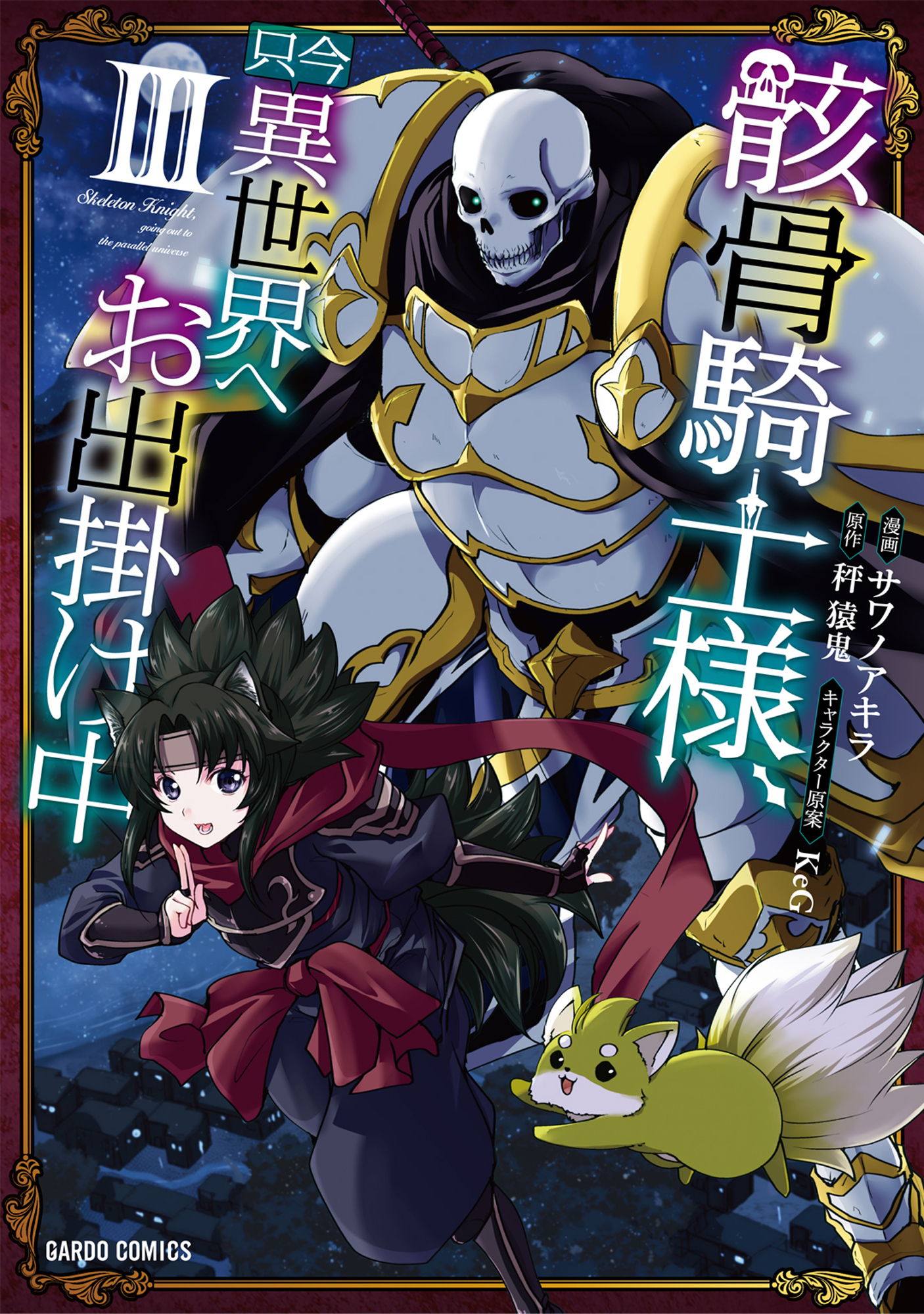 【期間限定　無料お試し版】骸骨騎士様、只今異世界へお出掛け中III