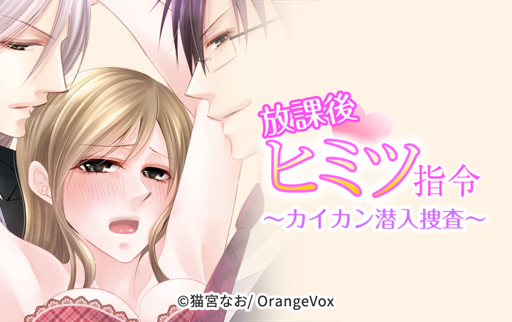 放課後ヒミツ指令～カイカン潜入捜査～