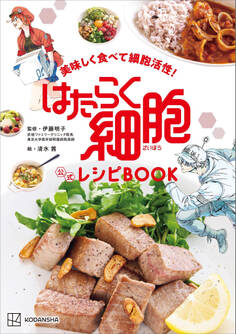 美味しく食べて細胞活性! はたらく細胞 公式レシピBOOK