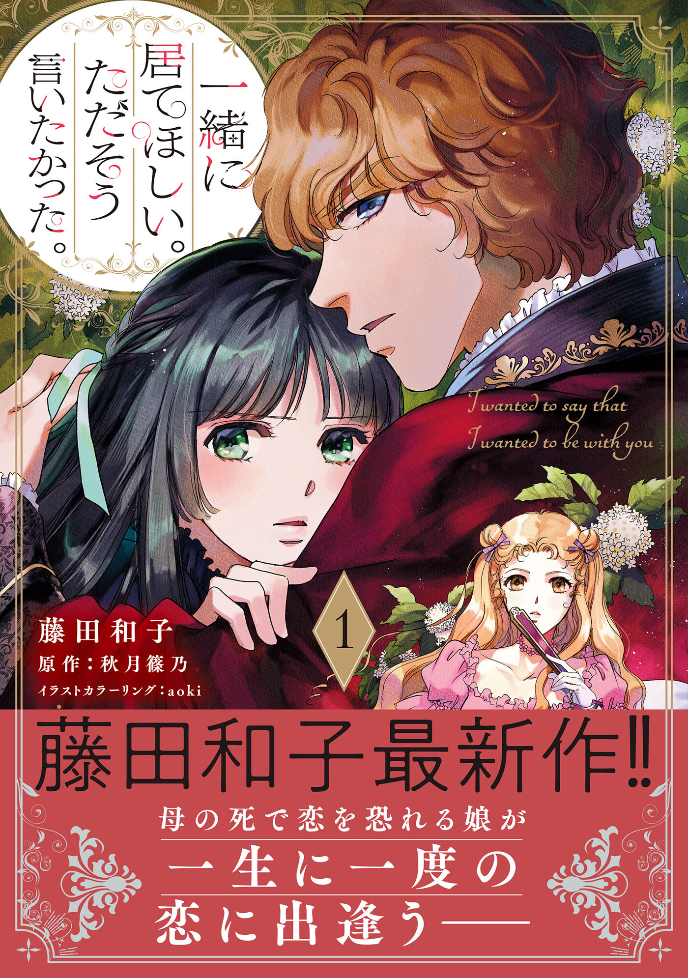 一緒に居てほしい。ただそう言いたかった。 １【電子限定特典付き】