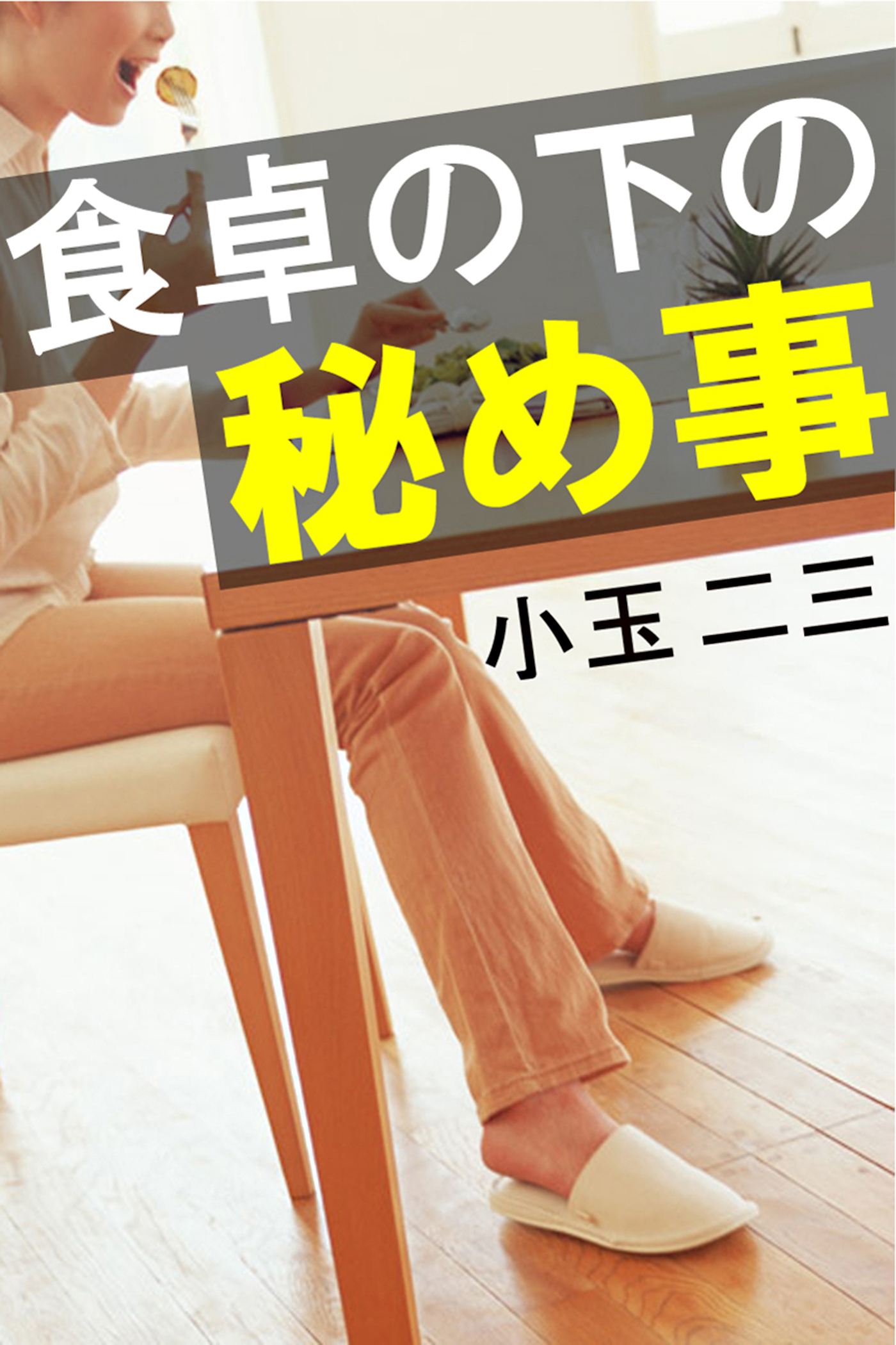 食卓の下の秘め事
