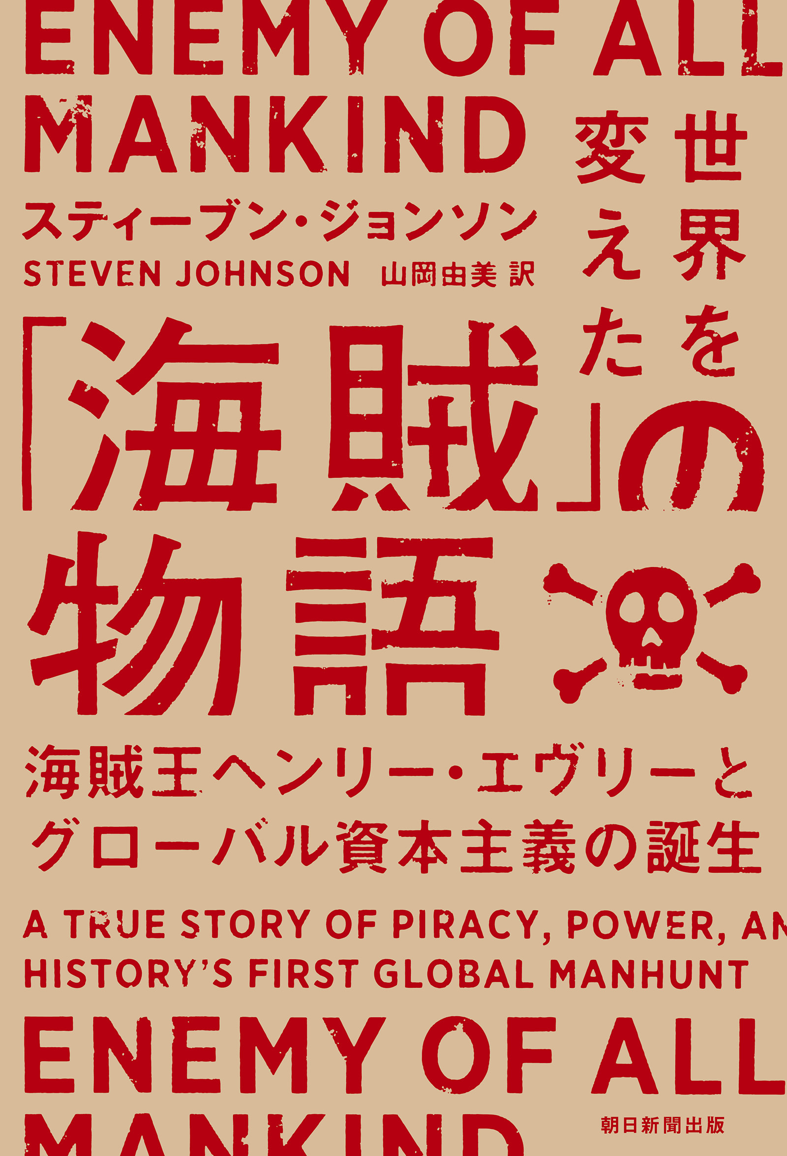 世界を変えた「海賊」の物語　海賊王ヘンリー・エヴリ―とグローバル資本主義の誕生