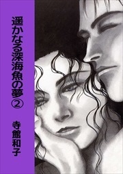 遥かなる深海魚の夢