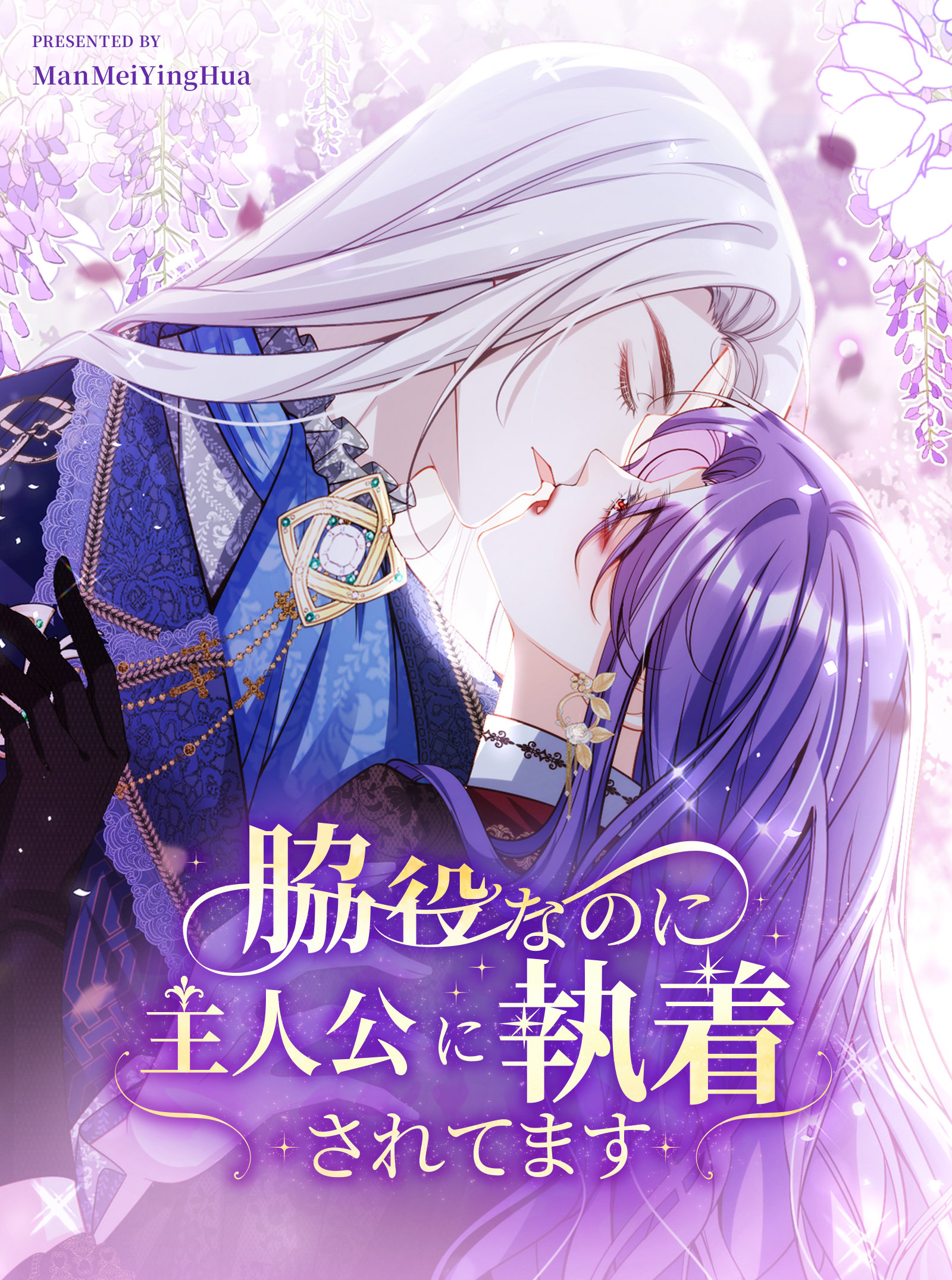 脇役なのに主人公に執着されてます【タテヨミ】 5話
