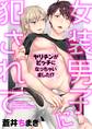 女装男子に犯されて ~ヤリチンがビッチになっちゃいました!?~