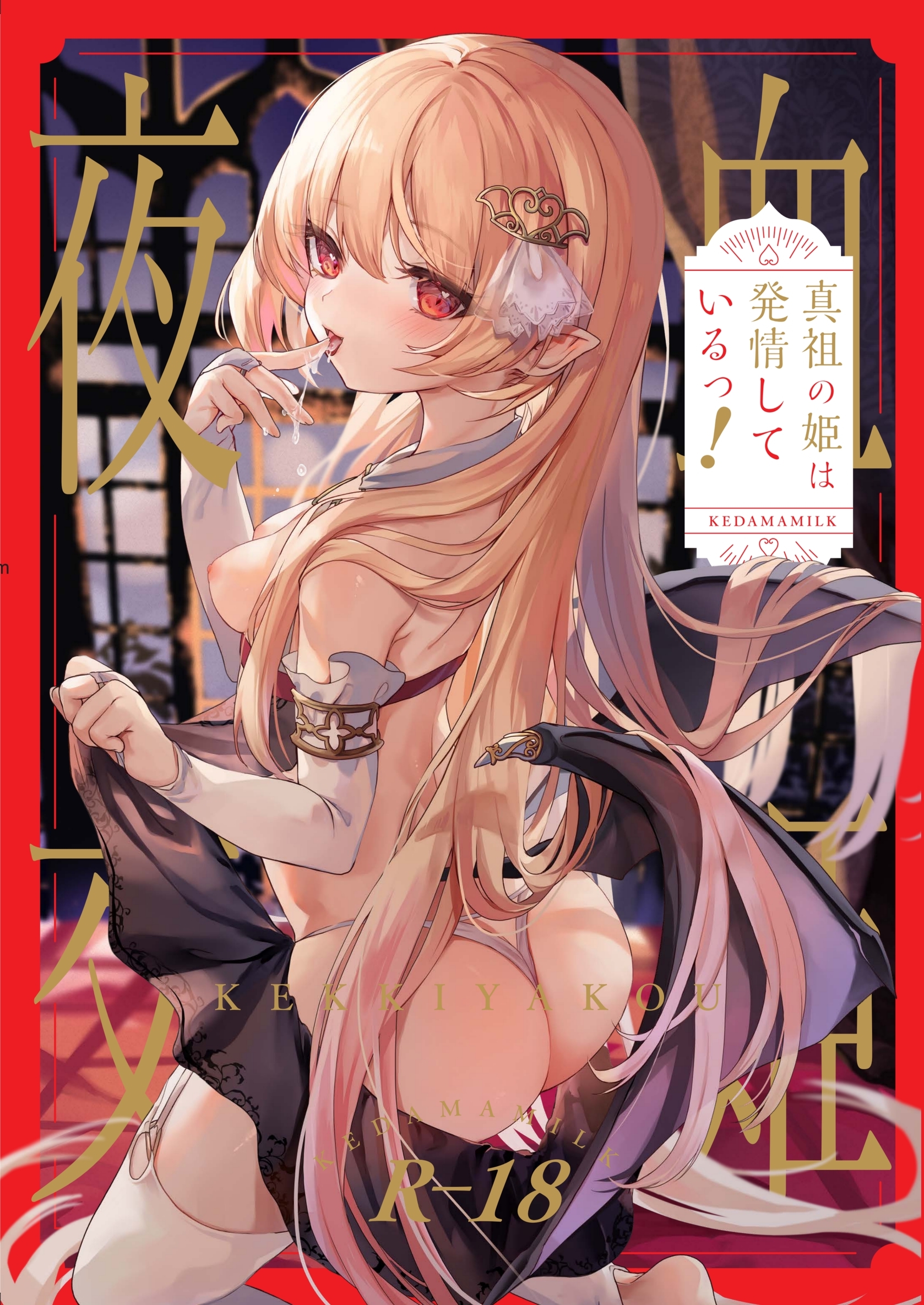 【期間限定　無料お試し版】血姫夜交 1 真祖の姫は発情しているっ！
