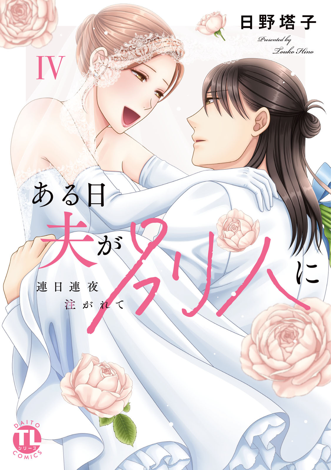 ある日夫が別人に【単行本版】IV～連日連夜注がれて～【電子書店限定特典付き】