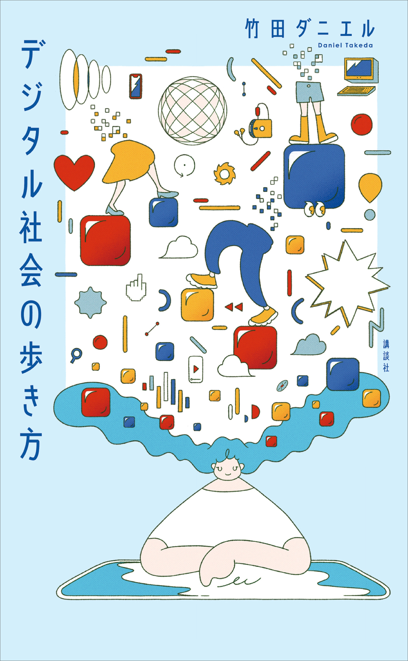 デジタル社会の歩き方