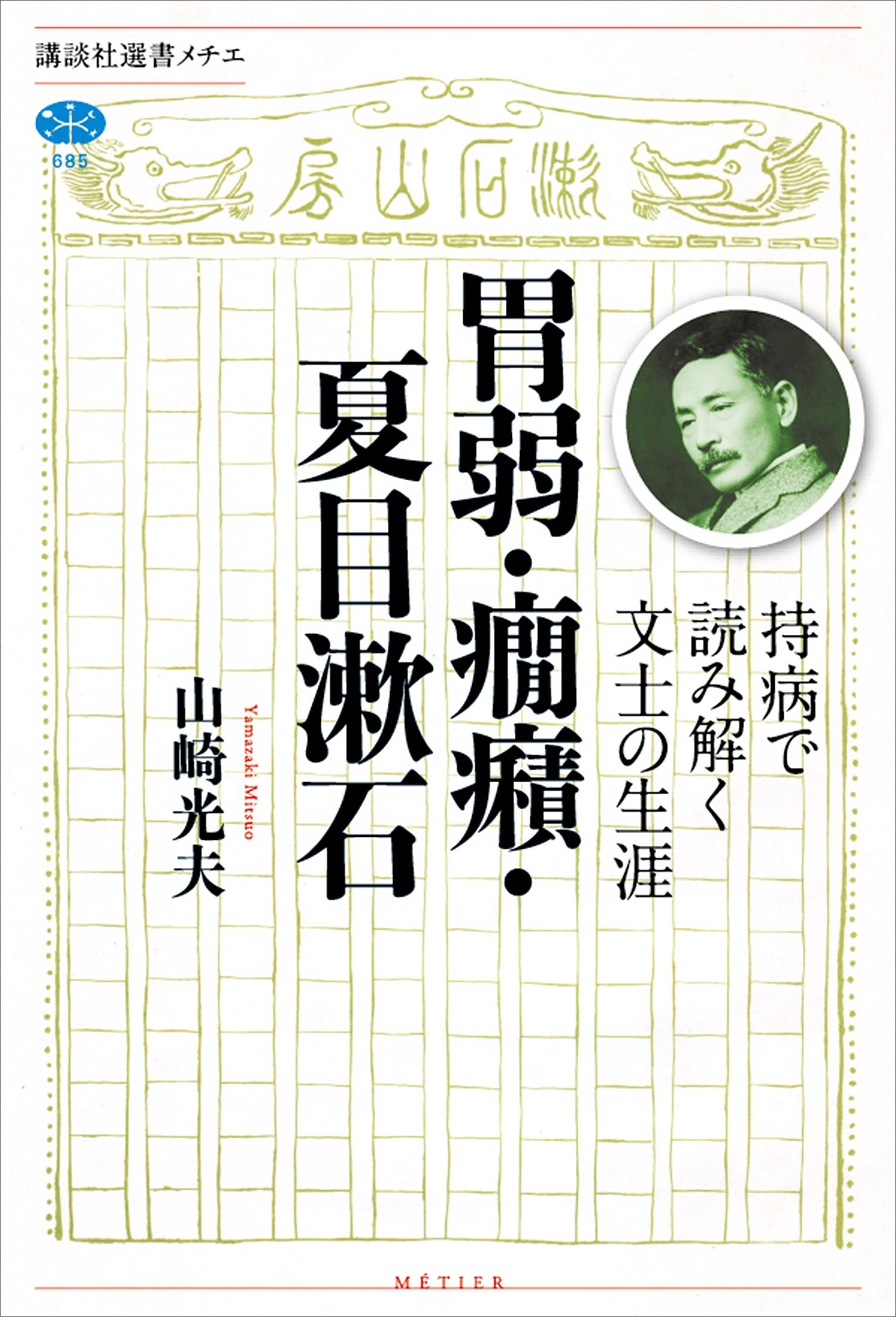 胃弱・癇癪・夏目漱石　持病で読み解く文士の生涯