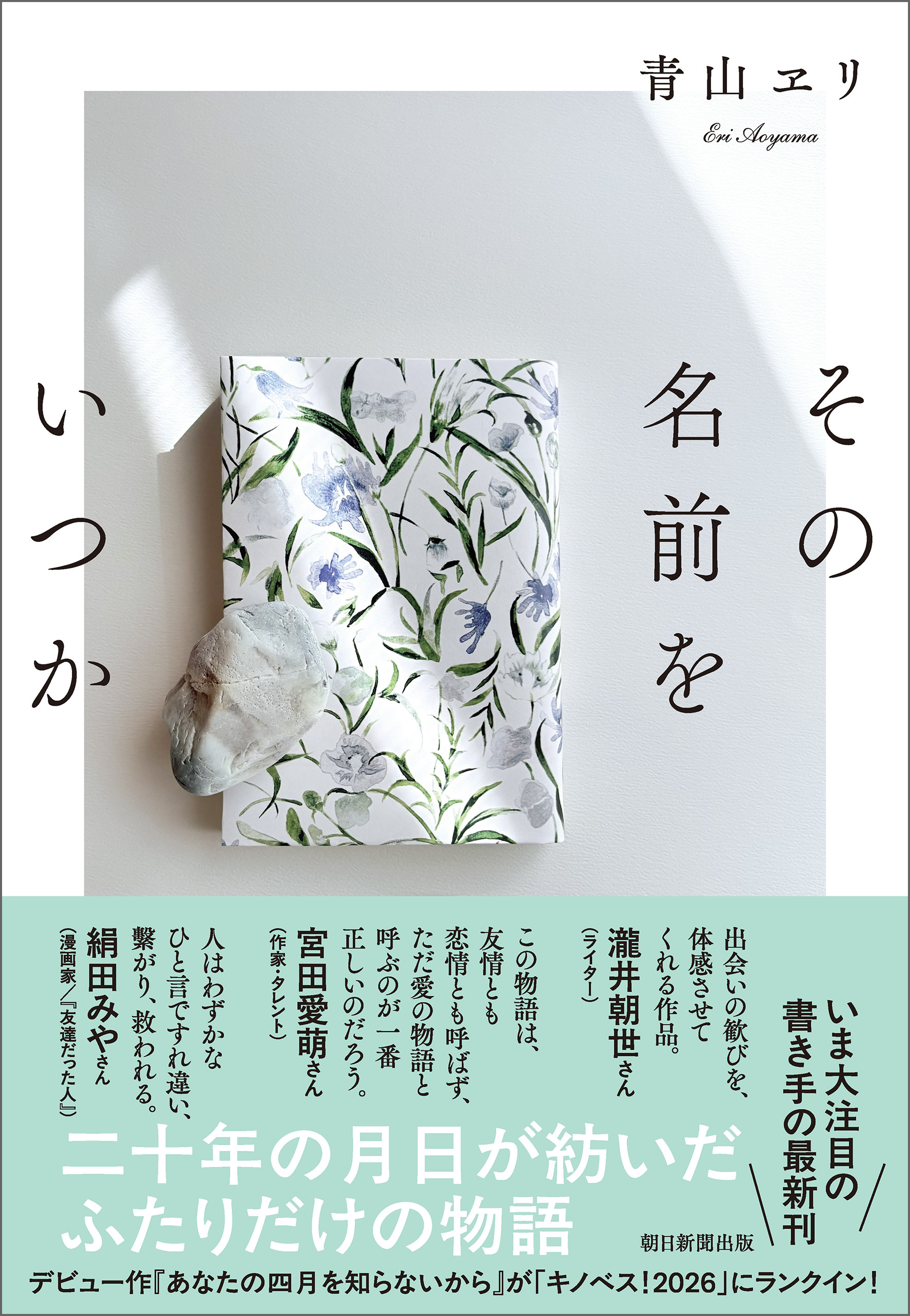 その名前をいつか