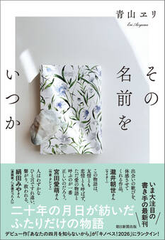 その名前をいつか