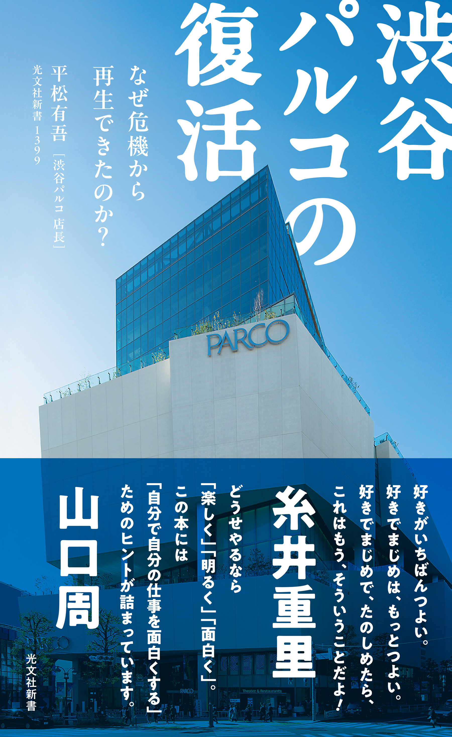 渋谷パルコの復活～なぜ危機から再生できたのか？～