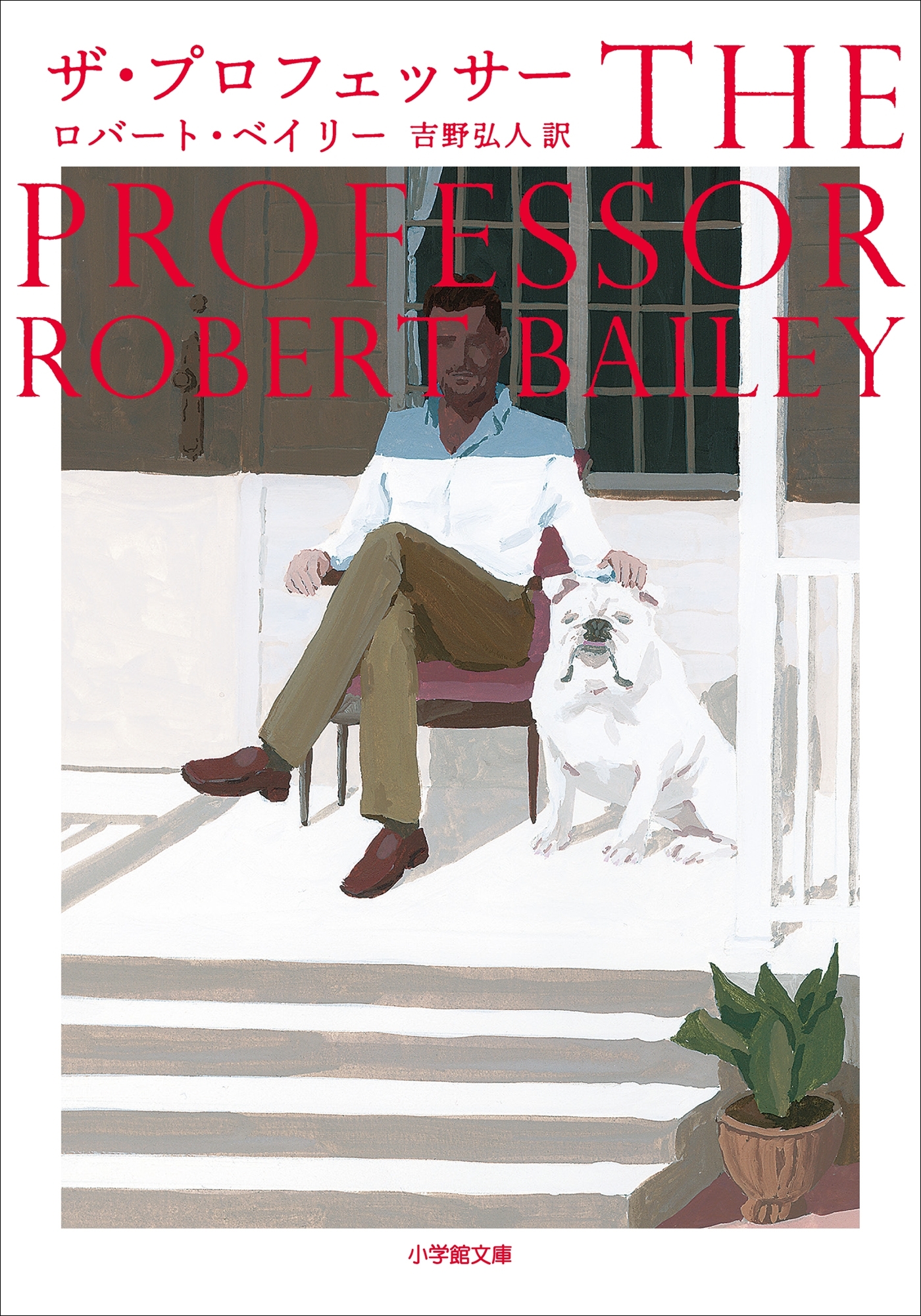 ザ・プロフェッサー