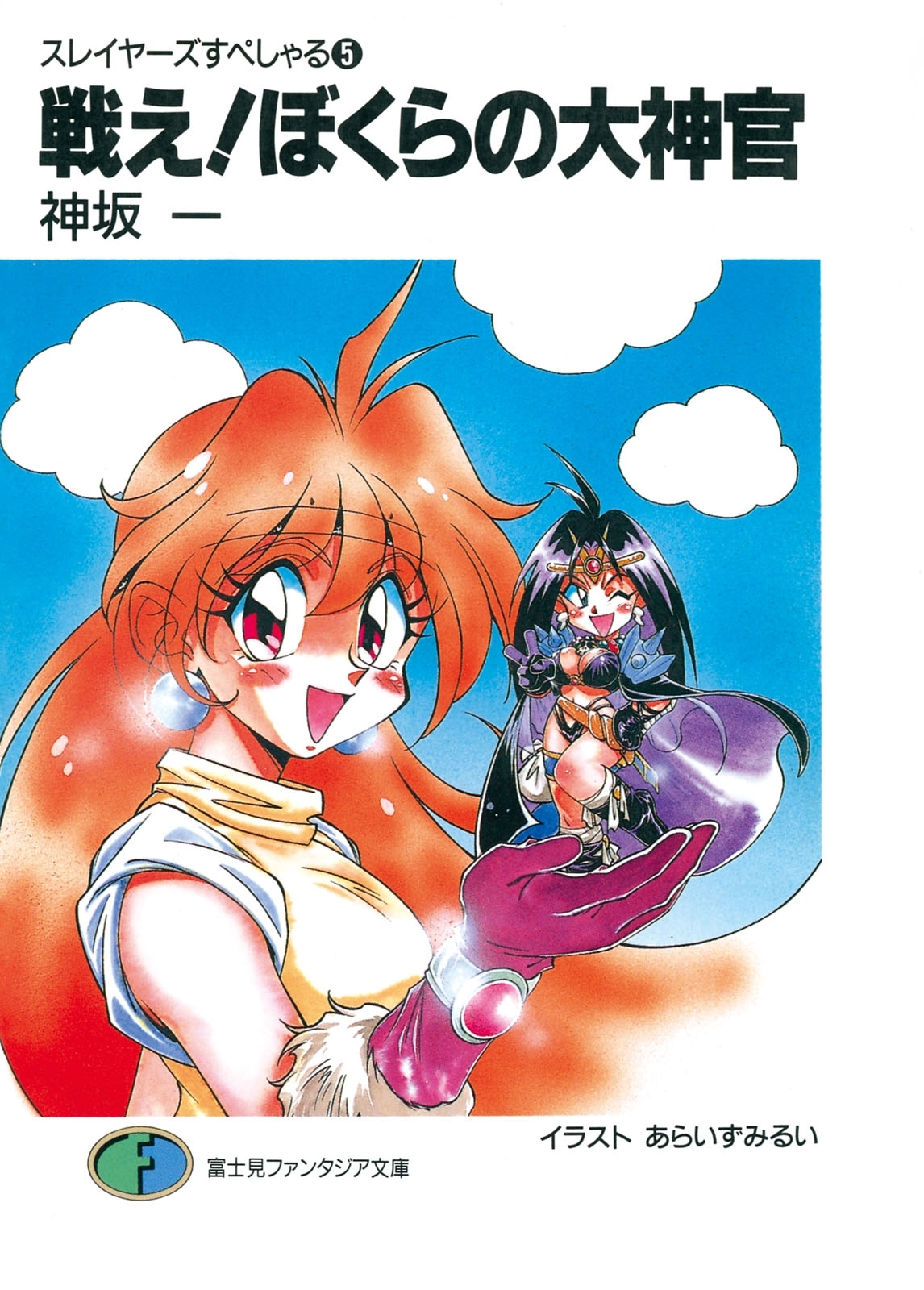 スレイヤーズすぺしゃる5　戦え!ぼくらの大神官