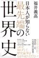日本人が知らない 最先端の「世界史」