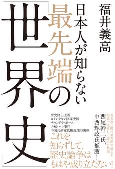 日本人が知らない 最先端の「世界史」