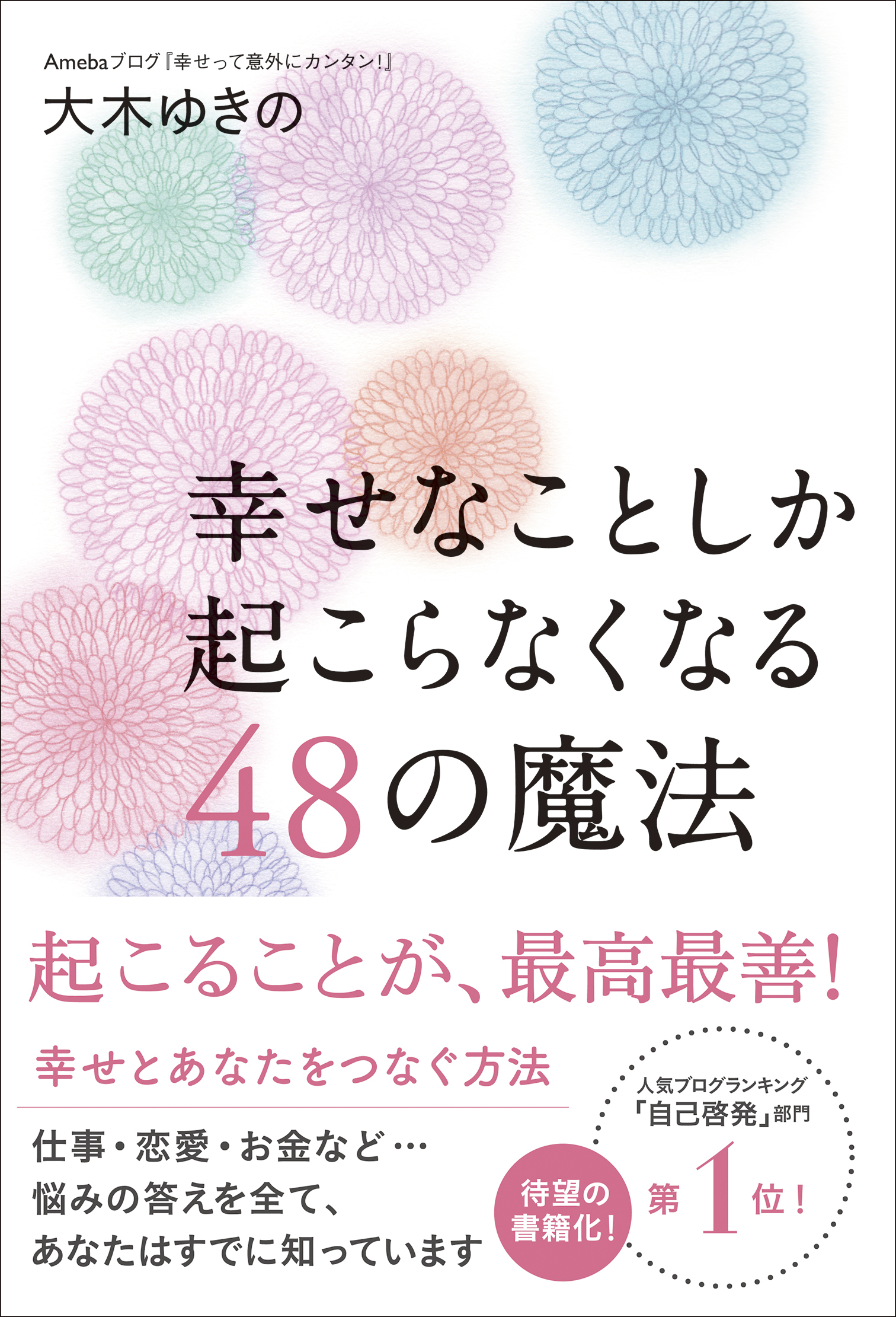 幸せなことしか起こらなくなる48の魔法