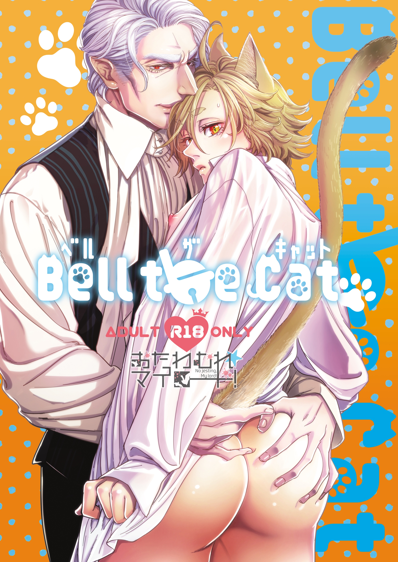 おたわむれ☆マイロード！【３】Bell the Cat