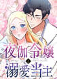 夜伽令嬢と溺愛当主【タテヨミ】第16話