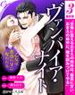er-ヴァンパイア・ナイト 乙女は蜜惑の牙に奪われる【第3話】