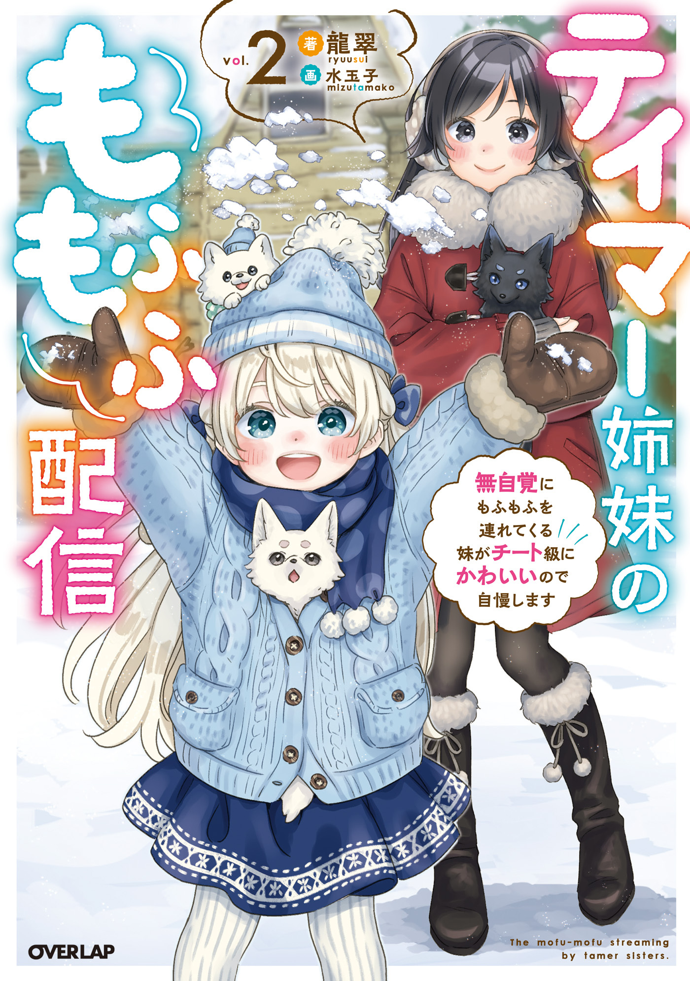 テイマー姉妹のもふもふ配信 2　～無自覚にもふもふを連れてくる妹がチート級にかわいいので自慢します～