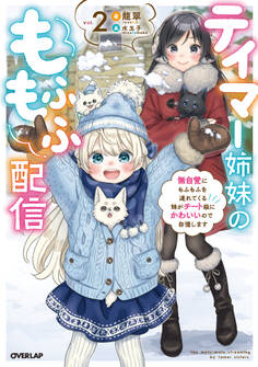 テイマー姉妹のもふもふ配信 2 ~無自覚にもふもふを連れてくる妹がチート級にかわいいので自慢します~