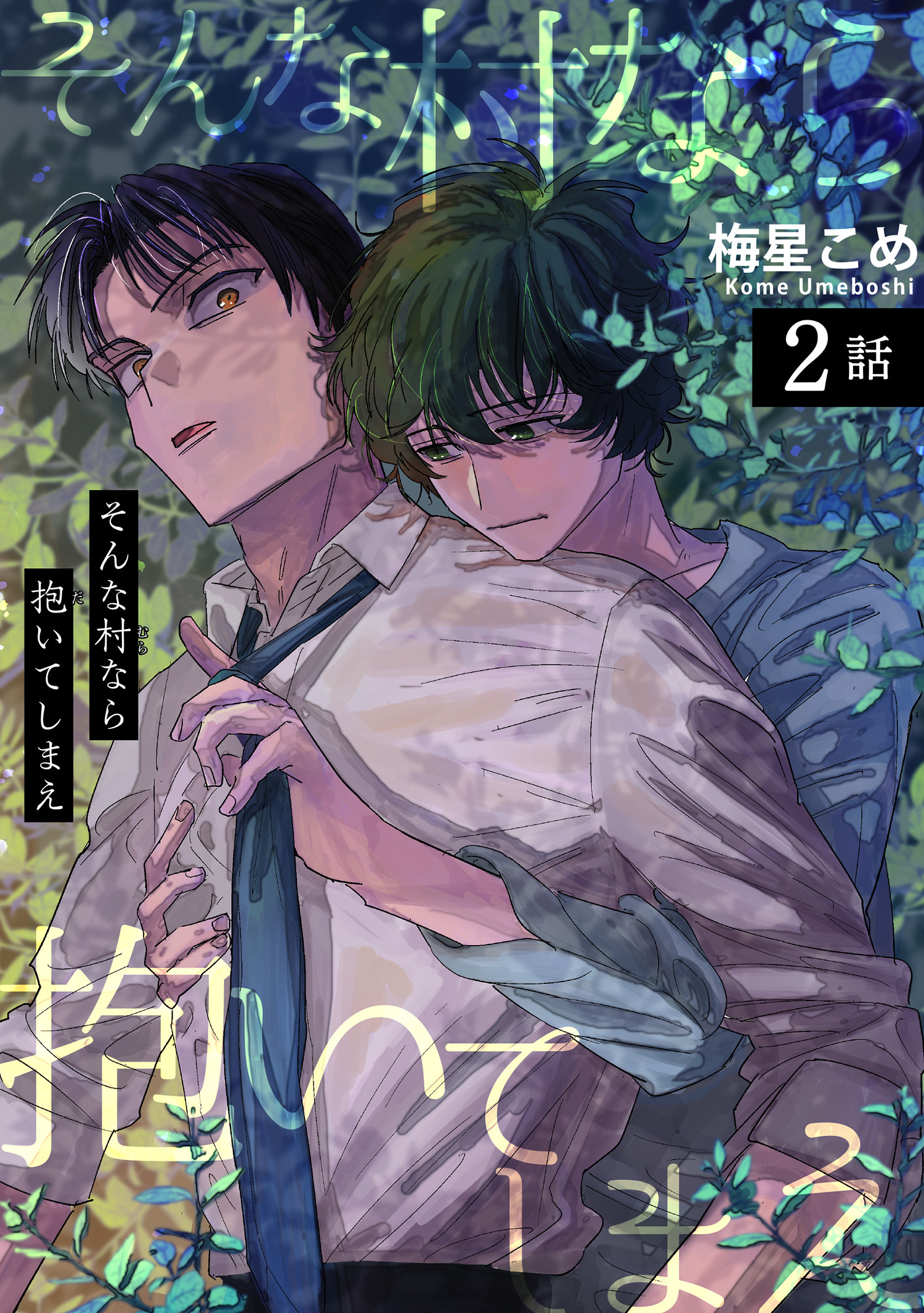 そんな村なら抱いてしまえ 【短編】2話