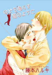 のどを鳴らす猫のように 【短編】