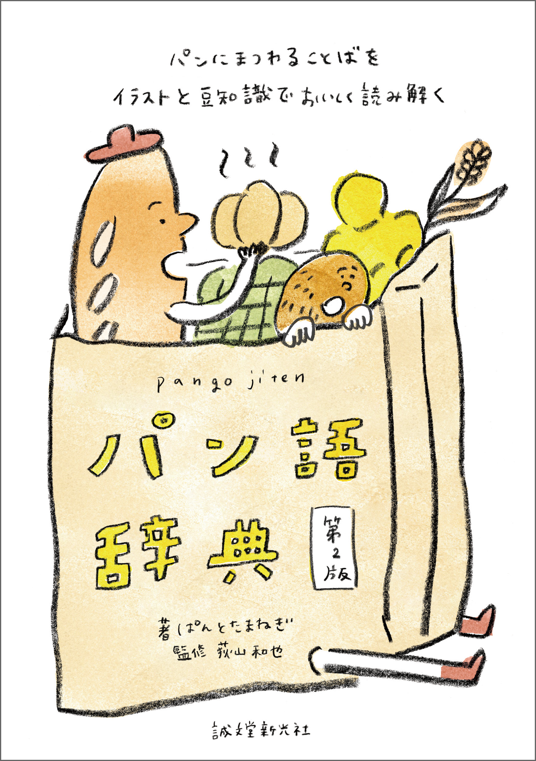 パン語辞典 第2版