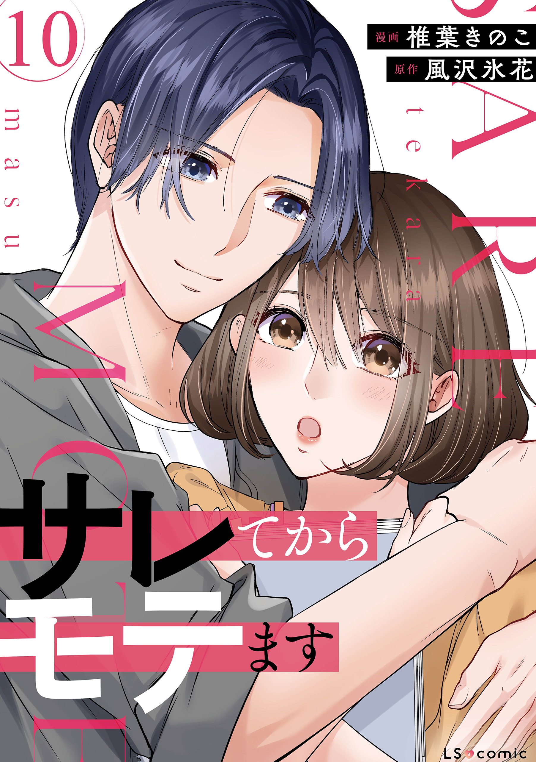 サレてからモテます 10