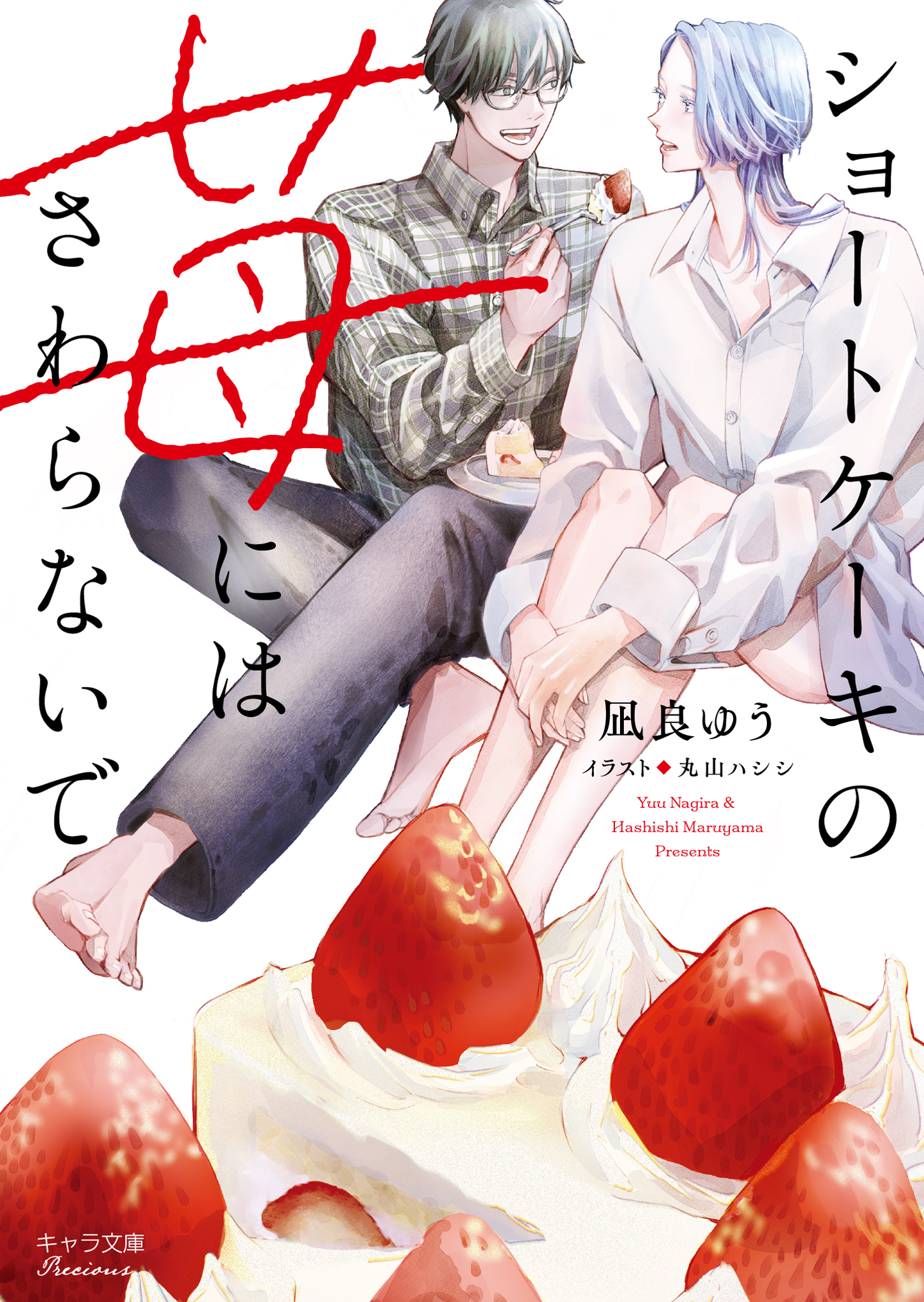 ショートケーキの苺にはさわらないで