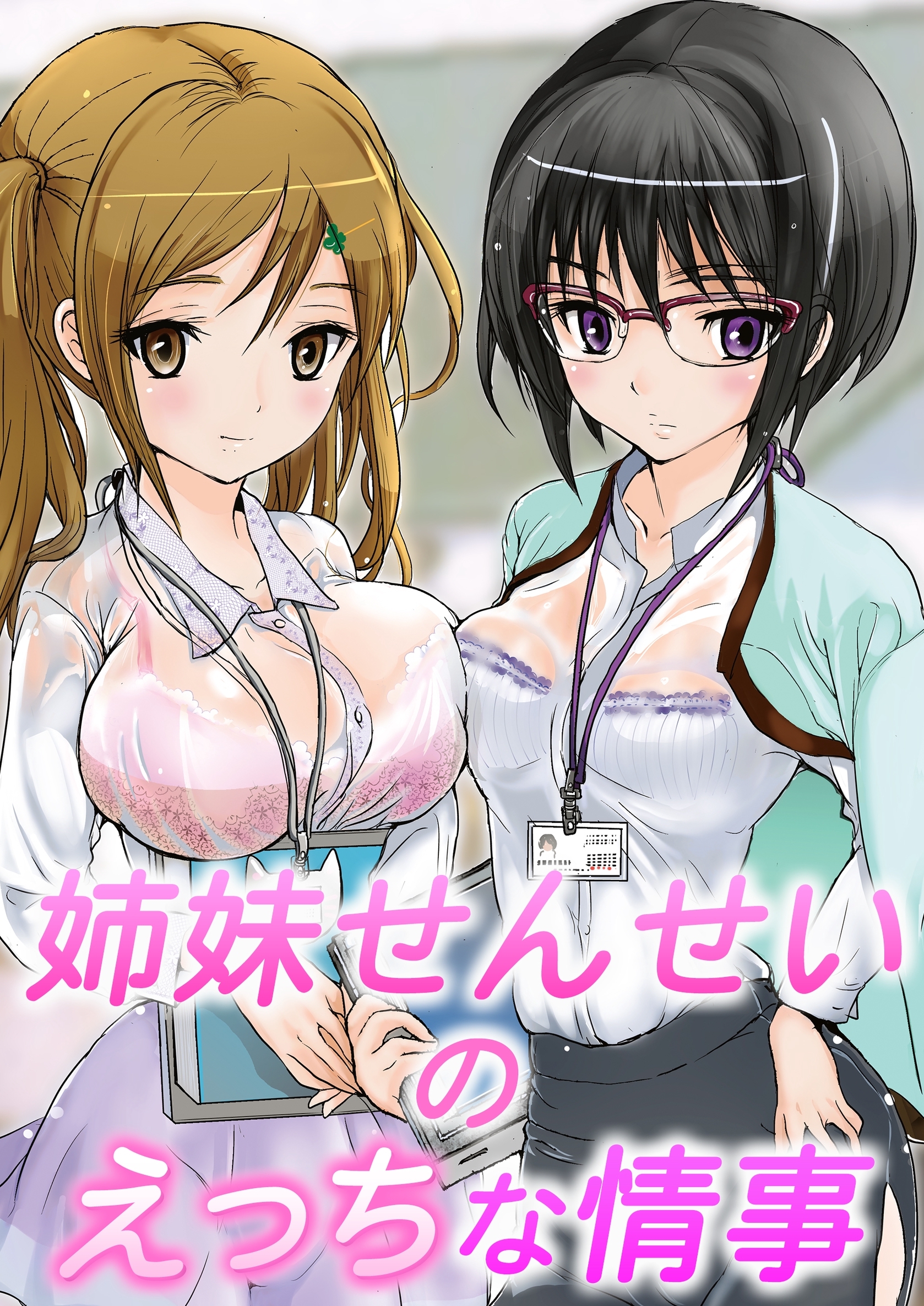 姉妹せんせいのえっちな情事