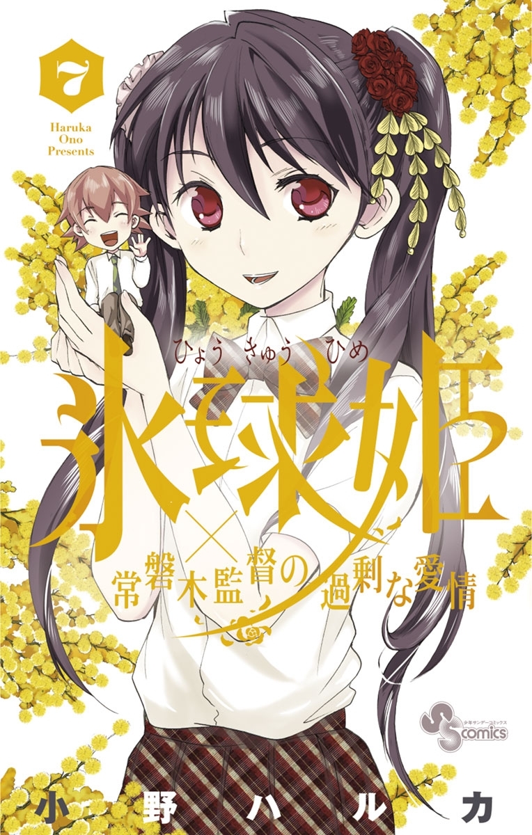 氷球姫×常磐木監督の過剰な愛情