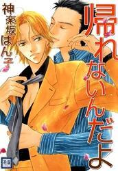 帰れないんだよ