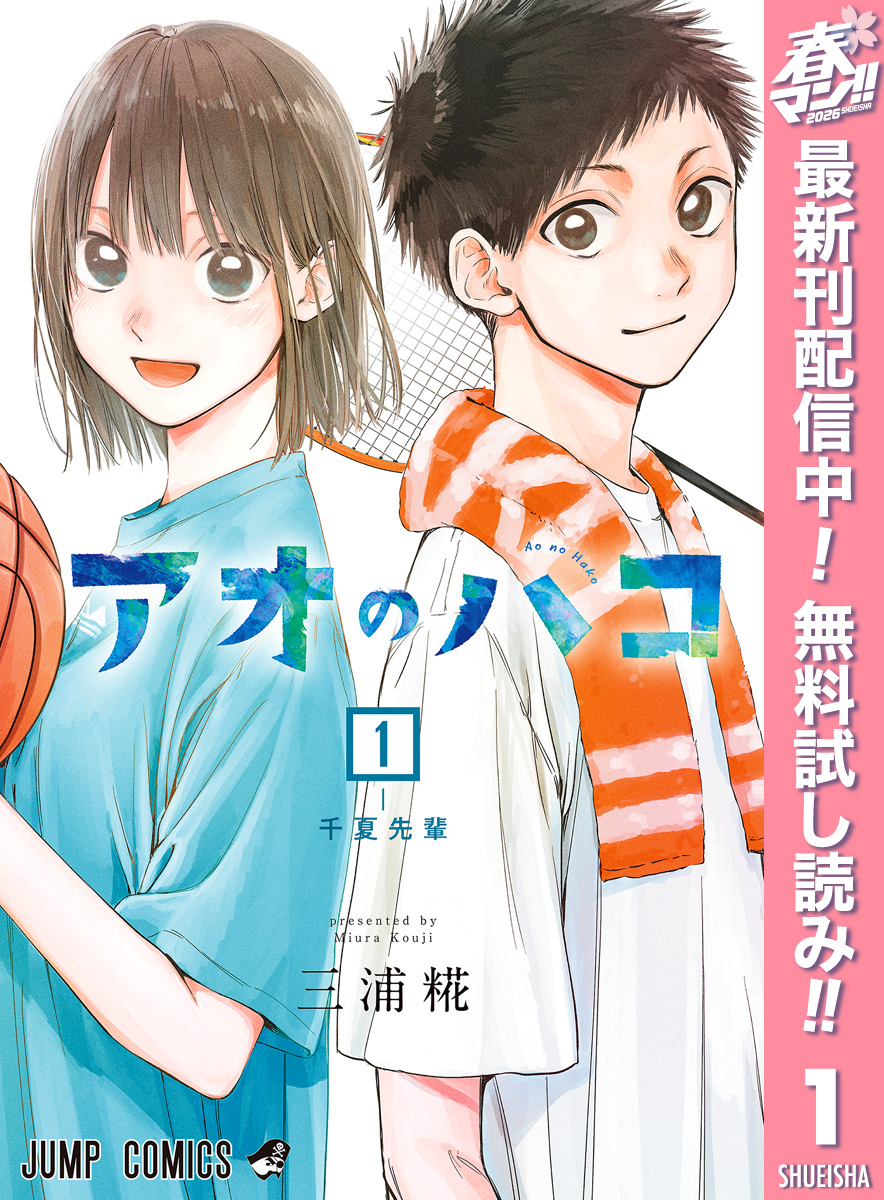 アオのハコ【期間限定無料】 1