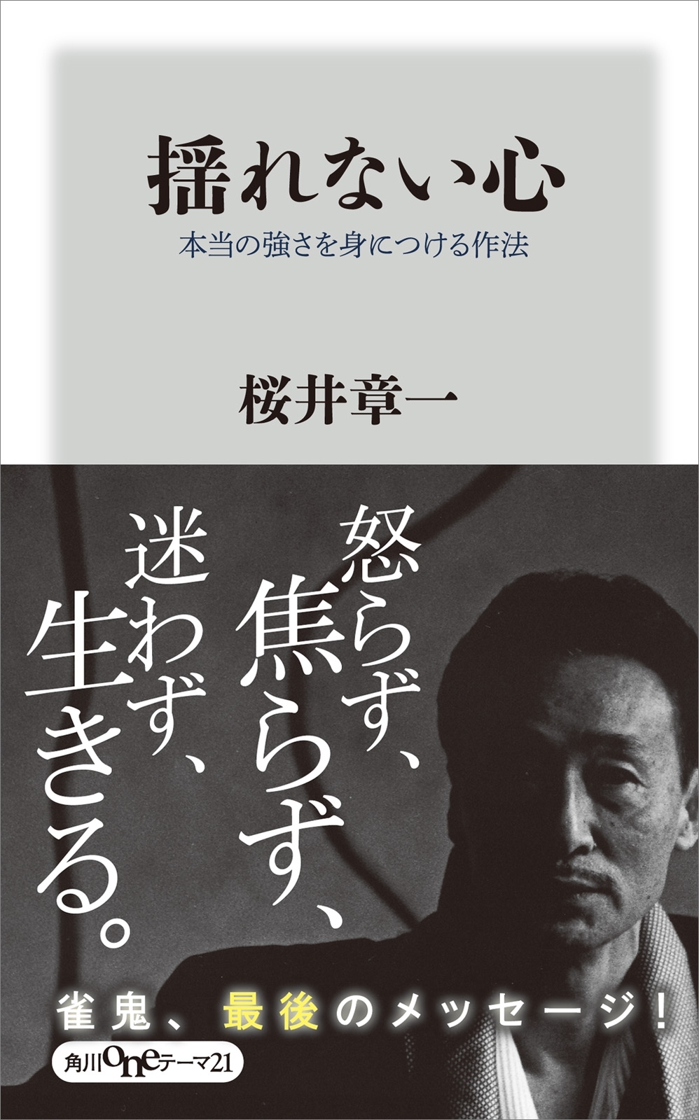 揺れない心　本当の強さを身につける作法