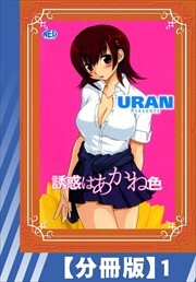 【分冊版】誘惑はあかね色（１）