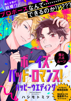 【単話】ボーイズ・バッド・ロマンス!