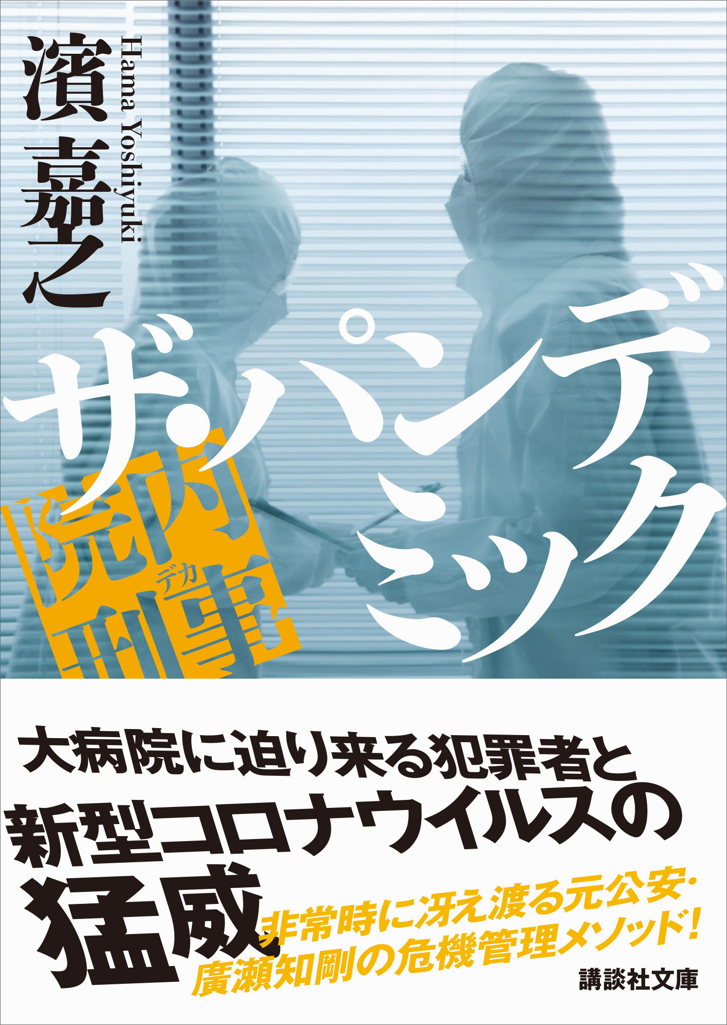 院内刑事　ザ・パンデミック