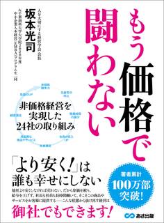 もう価格で闘わない―――「より安く!」は誰も幸せにしない