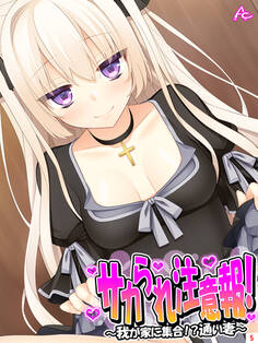 サカられ注意報! ~我が家に集合!?通い妻~ 第5巻